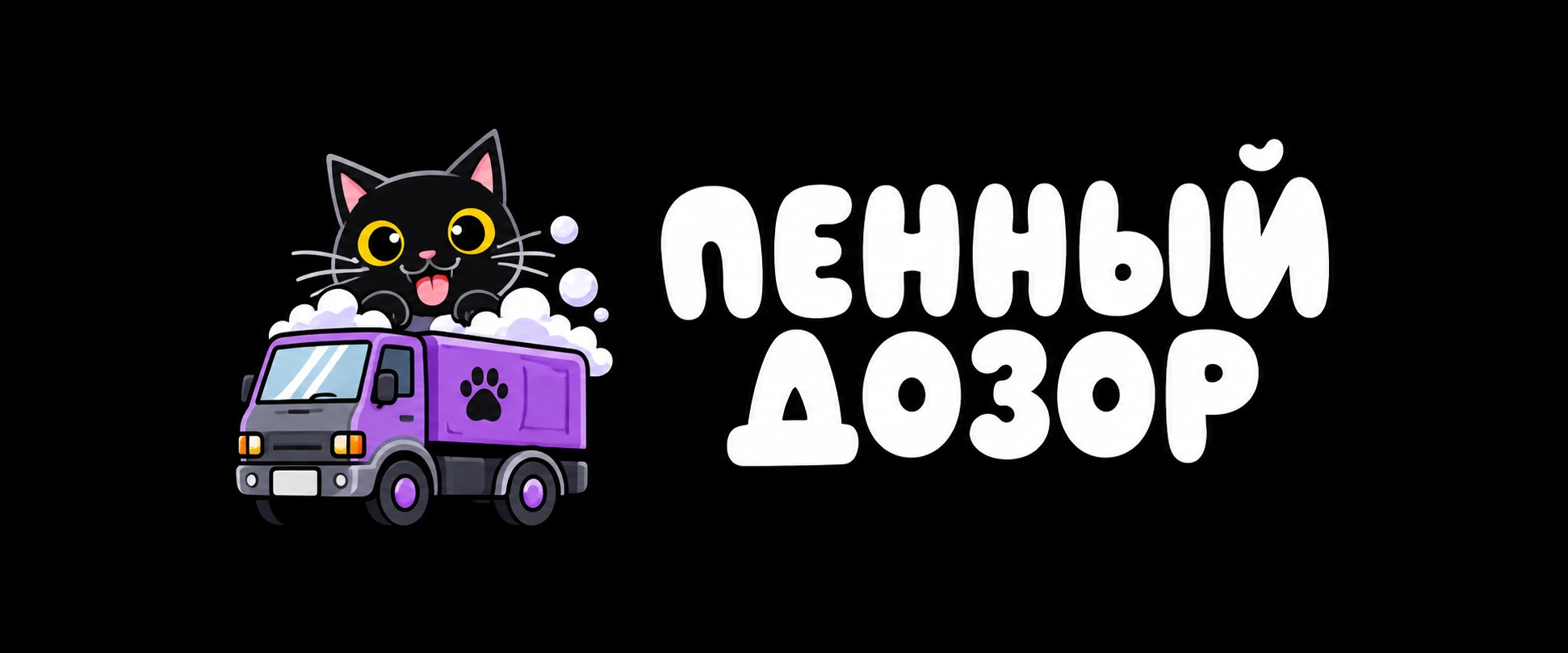Пенный дозор